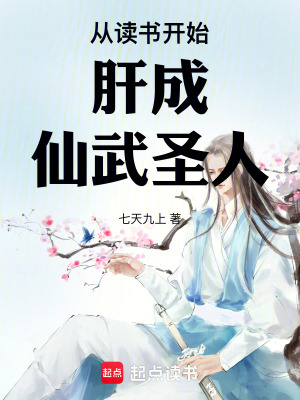 從讀書開始肝成仙武圣人