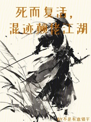 死而復活，混跡顛佬江湖