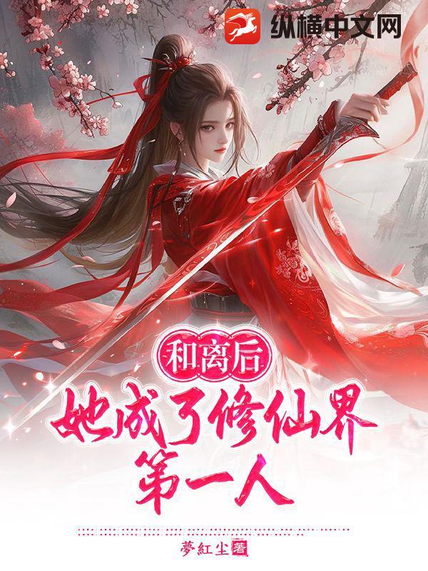 和離后，她成了修仙界第一人