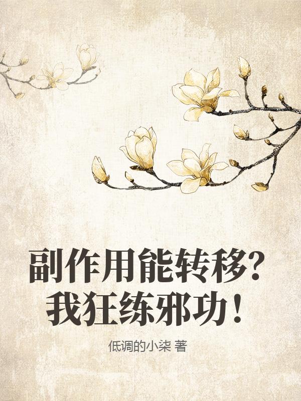 副作用能轉移？我狂練邪功！