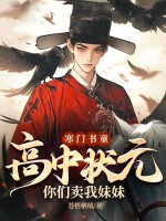寒門書童：高中狀元，你們賣我妹妹？