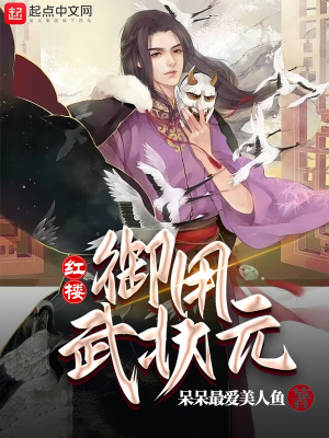 紅樓：御用武狀元