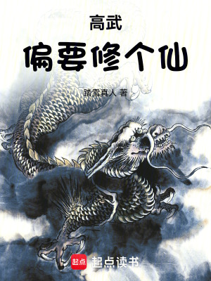 高武偏要修個仙