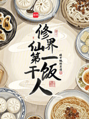 修仙界第一干飯人