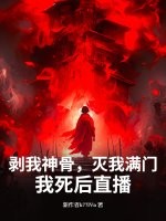 剝我神骨，滅我滿門？我死后直播！