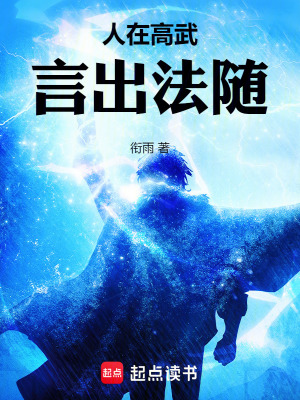 人在高武，言出法隨