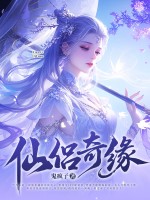 仙侶奇緣