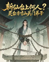 斬仙臺上何人？靈臺方寸關門弟子