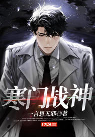 寒門戰神