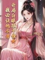 開局白眼狼干侄女，我必讓她盡孝！