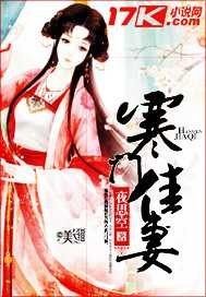 寒門佳妻