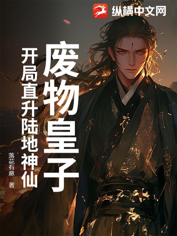 廢物皇子？開(kāi)局直升陸地神仙