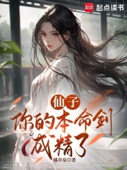 仙子，你的本命劍成精了