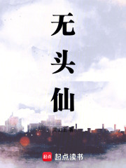 無頭仙