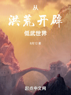 從洪荒開(kāi)辟低武世界