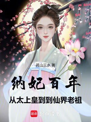 納妃百年，從太上皇到仙界老祖