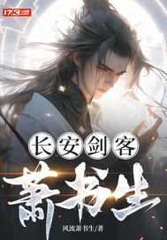 長(zhǎng)安劍客蕭書(shū)生