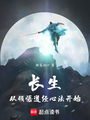 長(zhǎng)生從領(lǐng)悟道經(jīng)心法開始
