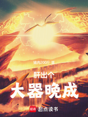 肝出個(gè)大器晚成！