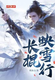 長棍映雪行