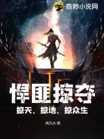 悍匪掠奪，掠天、掠地、掠眾生