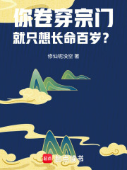 你卷穿宗門，就只想長命百歲？