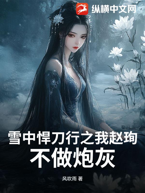 雪中悍刀行之我趙珣，不做炮灰