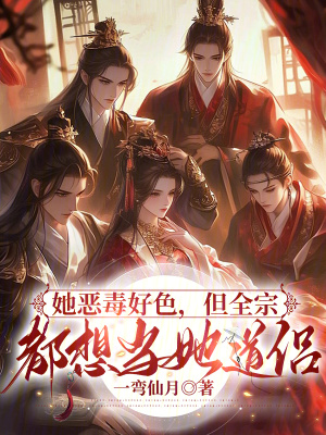 她惡毒好色，但全宗都想當她道侶