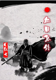 血日孤鋒