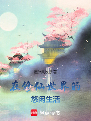 在修仙世界的悠閑生活