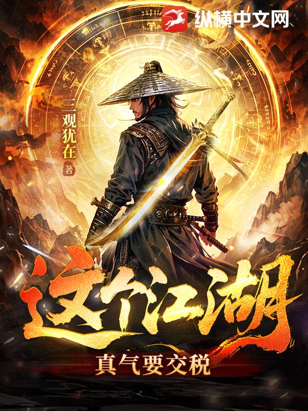 這個江湖：真氣要交稅