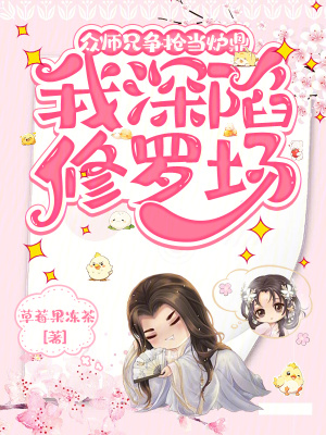 眾師兄爭搶當爐鼎，我深陷修羅場