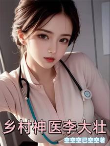 鄉(xiāng)村神醫(yī)李大壯