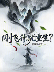 剛飛升就重生？