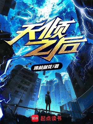 天傾之后