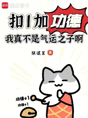 扣1加功德，我真不是氣運(yùn)之子啊