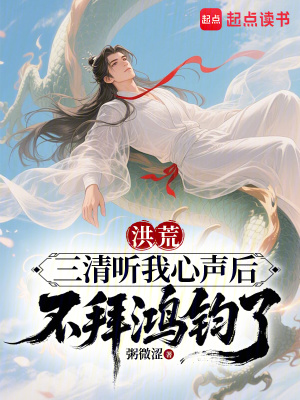 洪荒：三清聽我心聲后不拜鴻鈞了