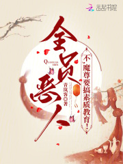 全員惡人？不，魔尊要搞教育