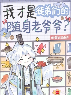 我才是徒弟們的隨身老爺爺？