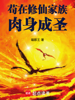 茍在修仙家族肉身成圣