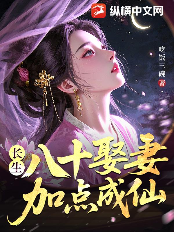 長生：八十娶妻，加點(diǎn)成仙