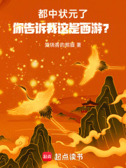 都中狀元了，你告訴我這是西游？