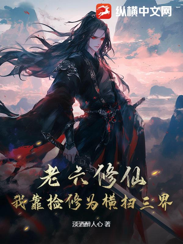 老六修仙：我靠撿修為橫掃三界