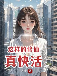 這樣的修仙真快活