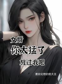 女婿，你太猛了，放過我吧