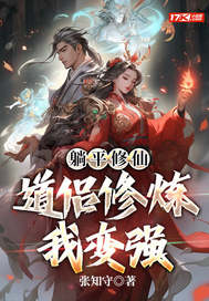 躺平修仙：道侶修煉我變強