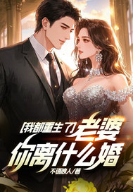 我都重生了，老婆你離什么婚？