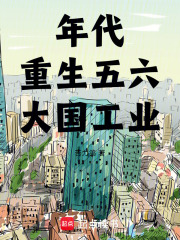年代：重生五六，大國(guó)工業(yè)