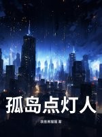 孤島點燈人