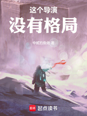 這個導(dǎo)演沒有格局